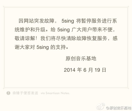 原創音(yīn)樂(yuè)網站(zhàn) 5sing關閉 wo99無法訪問(wèn)