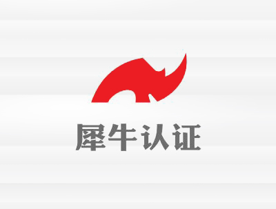 安徽犀牛認證有(yǒu)限公司