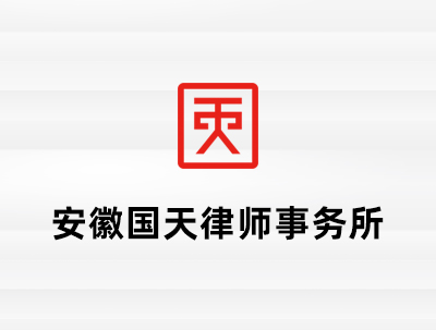 安徽國(guó)天律師(shī)事(shì)務所