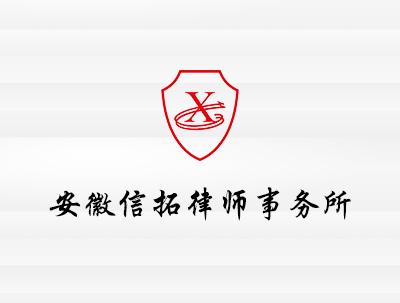 安徽信拓律師(shī)事(shì)務所