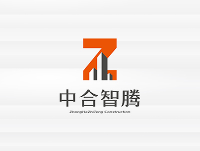 中合智騰建設有(yǒu)限公司
