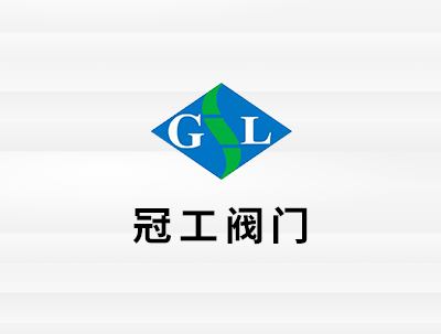 安徽冠工(gōng)閥門(mén)有(yǒu)限公司