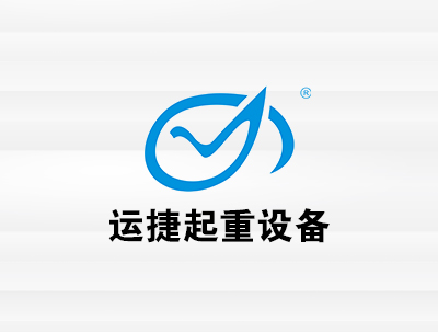 安徽運捷起重設備制(zhì)造有(yǒu)限公司
