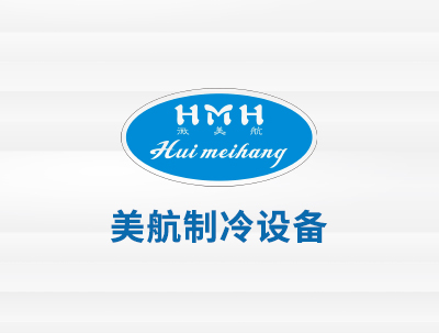 安徽美(měi)航制(zhì)冷(lěng)設備有(yǒu)限公司