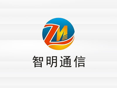 安徽智明(míng)通(tōng)信科(kē)技(jì)有(yǒu)限公司