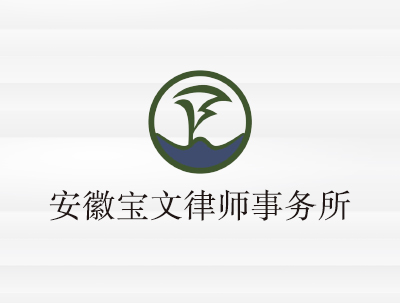 安徽寶文(wén)律師(shī)事(shì)務所
