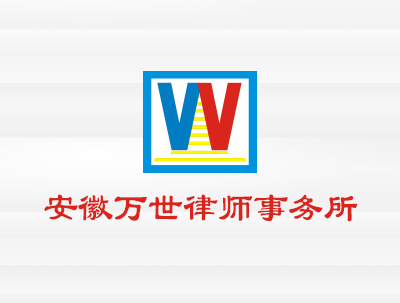 安徽萬世律師(shī)事(shì)務所