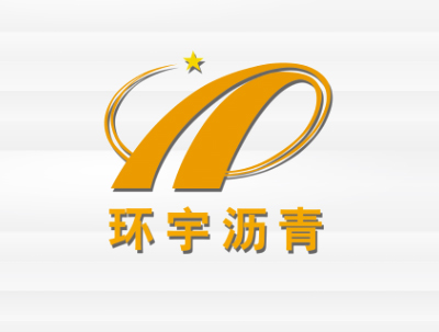 安徽環宇公路(lù)瀝青材料有(yǒu)限責任公司