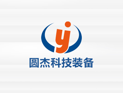 安徽圓傑科(kē)技(jì)裝備有(yǒu)限責任公司