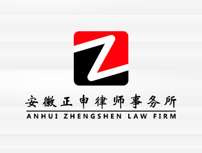 安徽正申律師(shī)事(shì)務所