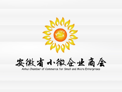 安徽省小(xiǎo)微(wēi)企業(yè)商會(huì)