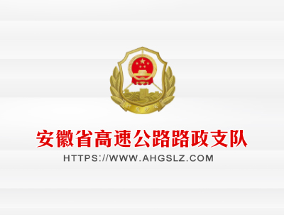 安徽省高(gāo)速公路(lù)路(lù)政支隊