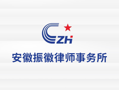 安徽振徽律師(shī)事(shì)務所