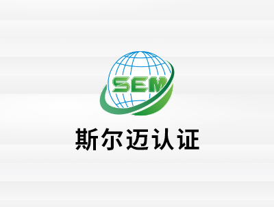 安徽斯爾邁認證有(yǒu)限公司