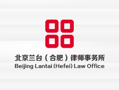 北(běi)京蘭台（合肥）律師(shī)事(shì)務所