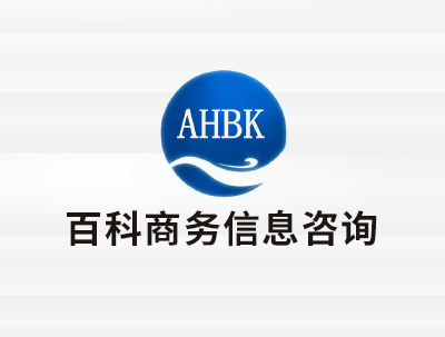 安徽百科(kē)商務信息咨詢有(yǒu)限公司