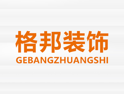 安徽格邦方元裝飾材料有(yǒu)限公司