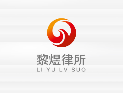 安徽高(gāo)黎煜律師(shī)事(shì)務（鳳台縣律師(shī)網）