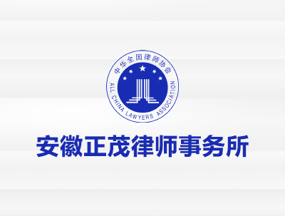 安徽正茂律師(shī)事(shì)務所