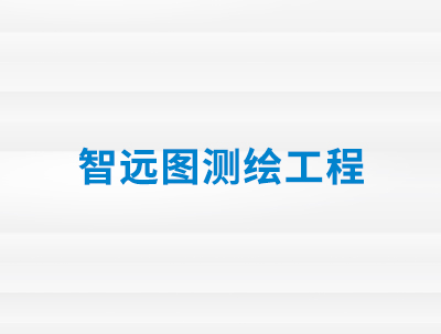 合肥智遠(yuǎn)圖測繪工(gōng)程有(yǒu)限公司