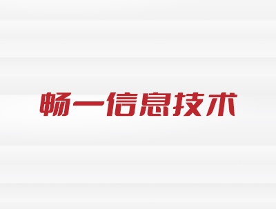 安徽暢一(yī)信息技(jì)術(shù)服務有(yǒu)限公司