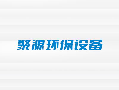 五河(hé)縣聚源環保設備廠(chǎng)