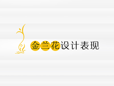 合肥金(jīn)蘭花(huā)裝飾工(gōng)程有(yǒu)限公司