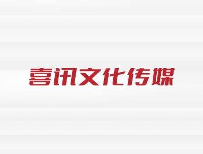 安徽喜訊文(wén)化(huà)傳媒有(yǒu)限責任公司