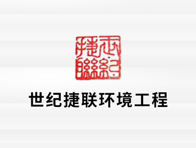 安徽世紀捷聯環境工(gōng)程有(yǒu)限公司