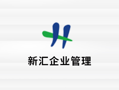 安徽新彙企業(yè)管理(lǐ)服務有(yǒu)限公司