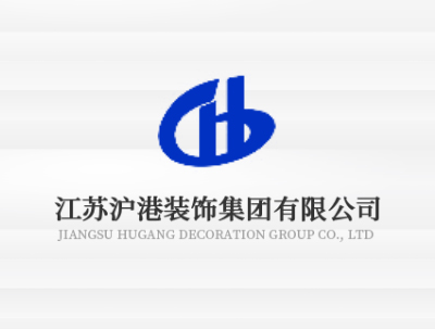 江蘇滬港裝飾有(yǒu)限公司