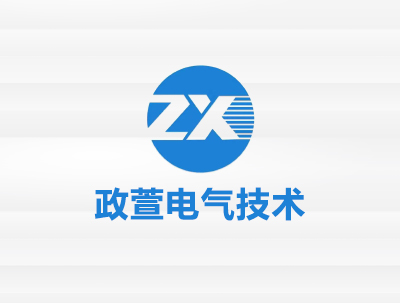安徽政萱電(diàn)氣技(jì)術(shù)設備有(yǒu)限公司