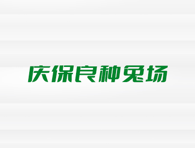 安徽省颍上(shàng)縣慶保良種兔場(chǎng)