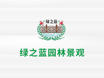 安徽綠(lǜ)之藍(lán)園林(lín)景觀工(gōng)程有(yǒu)限公司