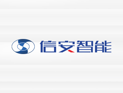 蕪湖(hú)信安智能(néng)裝備有(yǒu)限公司